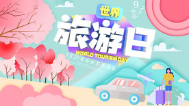 世界旅游日创意海报图片