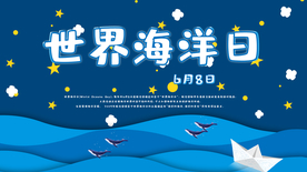 世界海洋日