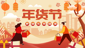 年货节