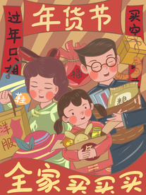 年货节