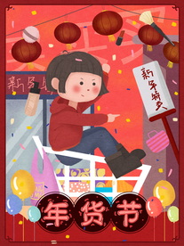 年货节
