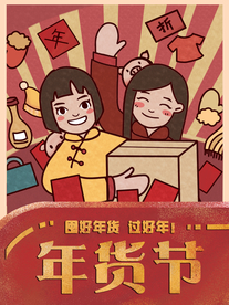 年货节