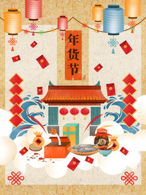 年货节