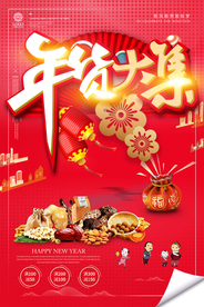 年货大集