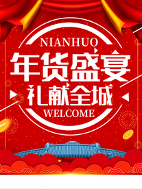 年货盛宴 礼献全城