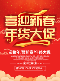 喜迎新春 年货大促
