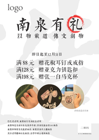 南泉有礼 活动海报