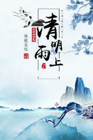 清明节海报矢量图片