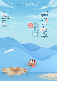 赏荷季夏季活动宣传海报素材