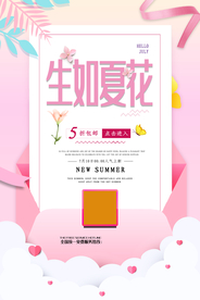 夏日上新促销活动宣传海报素材