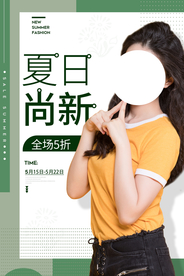 夏日上新促销活动宣传海报素材