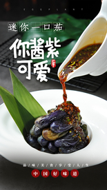 迷你紫茄美食活动宣传海报素材