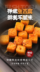 鱼豆腐美食活动宣传海报素材