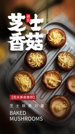 芝士香菇美食活动宣传海报素材