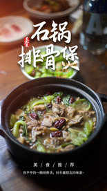 石锅排骨美食活动宣传海报素材