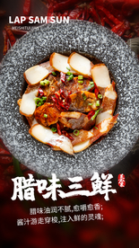腊味三鲜美食活动宣传海报素材