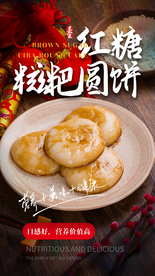 红糖圆饼甜品活动宣传海报素材