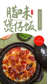 腊肉煲仔饭美食活动宣传海报素材