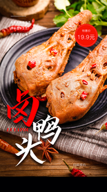 卤鸭头美食活动宣传海报素材