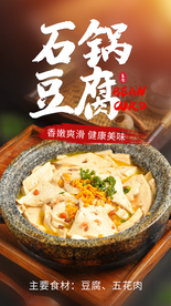 石锅豆腐美食活动宣传海报素材