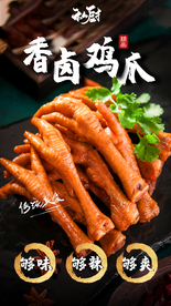 卤味鸡爪美食活动宣传海报素材