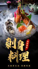 刺身料理美食活动宣传海报素材