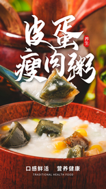 皮蛋瘦肉粥美食活动宣传海报素材