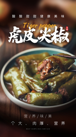 虎皮尖椒美食活动宣传海报素材