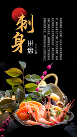 刺身料理食材活动宣传海报素材