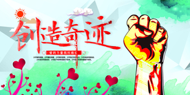 创造奇迹公益活动宣传海报素材