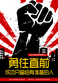 勇往直前企业标语宣传海报素材