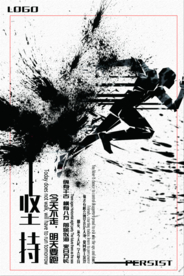 坚持企业标语宣传海报素材