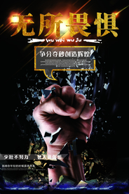 无所畏惧企业标语宣传海报素材