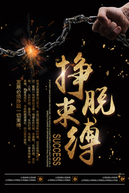 挣脱束缚企业标语宣传海报素材