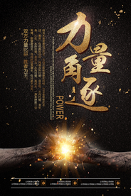 力量角逐企业标语宣传海报素材