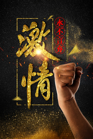 永不言弃企业标语宣传海报素材