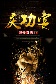 庆功宴企业活动宣传海报素材