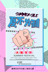 夏不为利促销活动宣传海报素材