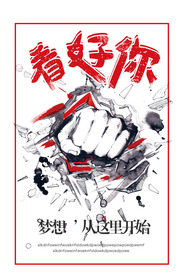 看好你企业文化活动宣传海报素材