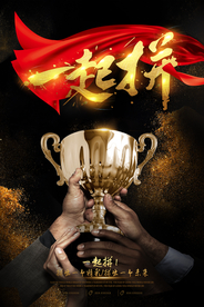 一起拼企业文化活动宣传海报素材