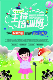 主持人培训活动宣传海报素材