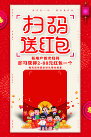 扫码送红包促销活动宣传海报素材