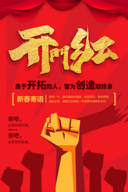 开门红企业活动宣传海报素材