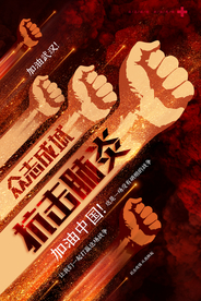 抗击疫情公益宣传海报素材