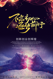 不忘初心企业文化标语海报素材