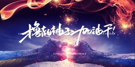 企业年会签到活动宣传海报素材