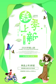 春季上新促销活动宣传海报素材
