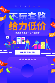 低价促销活动宣传海报素材