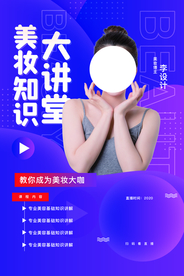 美妆知识分享活动宣传海报素材