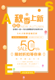 秋季上新促销活动宣传海报素材